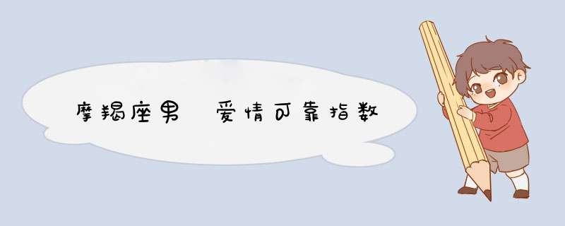 摩羯座男 爱情可靠指数